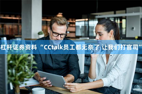 杠杆证券资料 “CCtalk员工都无奈了 让我们打官司”