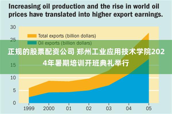 正规的股票配资公司 郑州工业应用技术学院2024年暑期培训开班典礼举行