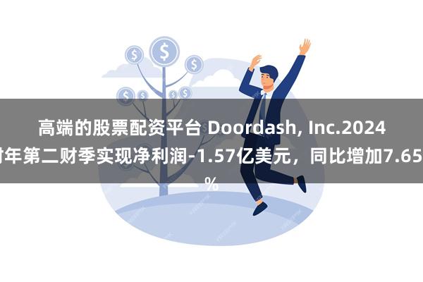 高端的股票配资平台 Doordash, Inc.2024财年第二财季实现净利润-1.57亿美元，同比增加7.65%