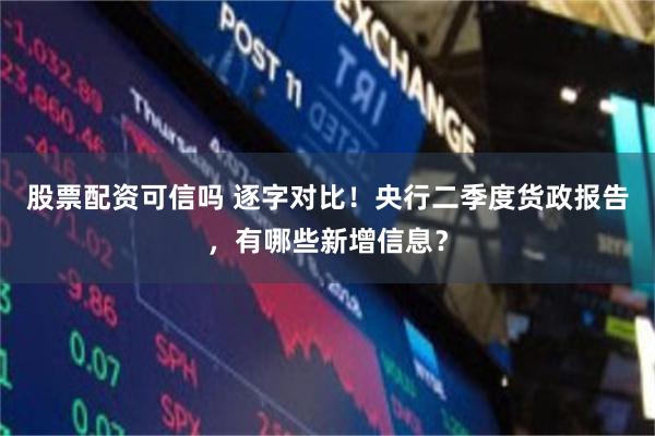 股票配资可信吗 逐字对比！央行二季度货政报告，有哪些新增信息？