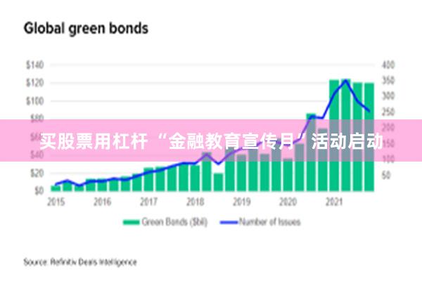 买股票用杠杆 “金融教育宣传月”活动启动