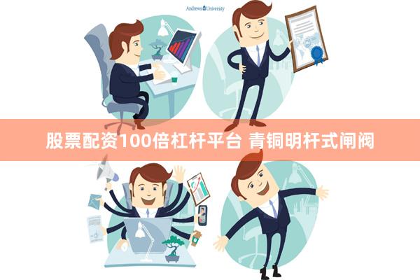 股票配资100倍杠杆平台 青铜明杆式闸阀