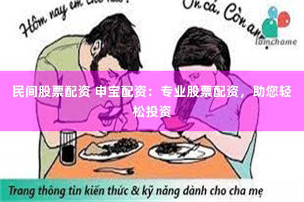 民间股票配资 申宝配资：专业股票配资，助您轻松投资