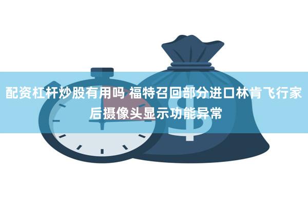 配资杠杆炒股有用吗 福特召回部分进口林肯飞行家 后摄像头显示