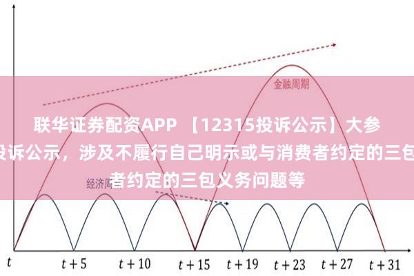 联华证券配资APP 【12315投诉公示】大参林新增8件投诉公示，涉及不履行自己明示或与消费者约定的三包义务问题等