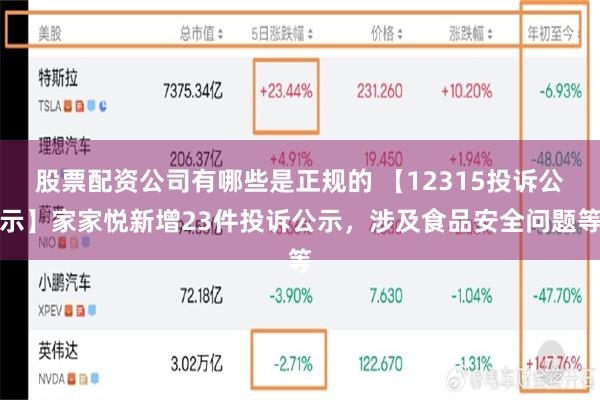 股票配资公司有哪些是正规的 【12315投诉公示】家家悦新增23件投诉公示，涉及食品安全问题等