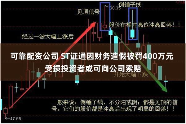 可靠配资公司 ST证通因财务造假被罚400万元 受损投资者或可向公司索赔