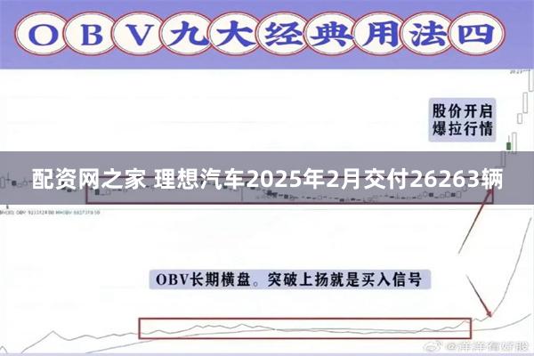 配资网之家 理想汽车2025年2月交付26263辆